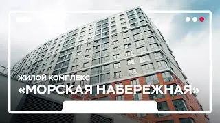 Жилой комплекс «Морская набережная» от ЛСР