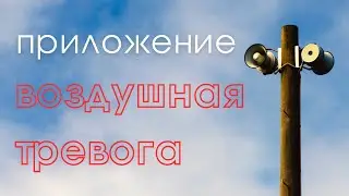 Как работает оповещение о воздушной тревоге