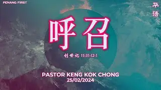25/02/2024: 线上华语聚会 Mandarin Pastor Keng Kok Chong - 呼召 (创世记 