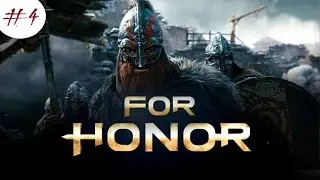 Прохождение игры For Honor. Часть 4: 2.1) Ответный удар 2.2) Дипломатия викингов