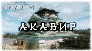 АКАВИР. ПРОКЛЯТИЕ БЕССМЕРТНЫХ #3. Неугомонный бунтарь | Skyrim mod