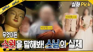 [실화Pick] 무엇이든! 술술 풀린다는 스님의 실체 #실화탐사대 #실화On MBC240926방송