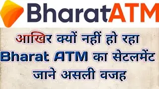 Bharat ATM Settlements क्यों नहीं हुआ चालू जाने असली वजह लूट लिया भारत एटीएम ने देखें इस वीडियो में