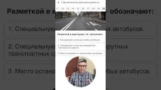 Разбор экзаменационного вопроса ПДД 2024 