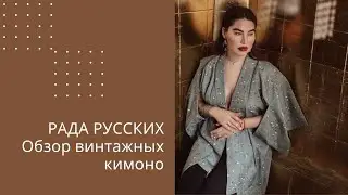 Рада Русских. Обзор винтажных кимоно
