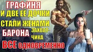 ГРАФИНЯ и БАРОН захватчик
