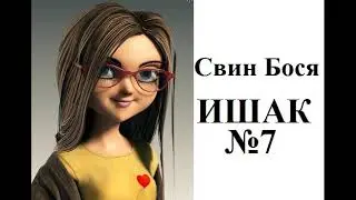 Свин Бося   ИШАК 7