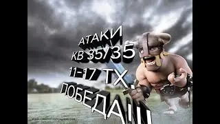 АТАКИ КВ 35/35 11-17 ТХ. ПОБЕДА!!!