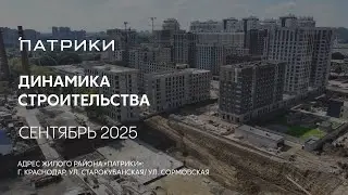 ГК ТОЧНО - ЖИЛОЙ РАЙОН «ПАТРИКИ» сентябрь 2025