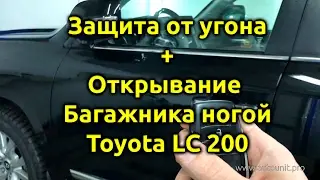 Защита от угона и открывание багажника ногой на Toyota Land Cruiser 200