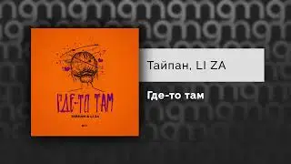 Тайпан, LI ZA - Где-то там (Официальный релиз) @Gammamusiccom