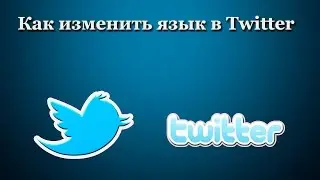 Как изменить язык в Twitter