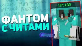 ФАНТОМ СПАЛИЛСЯ С ЧИТАМИ | ПРОВЕРКА НА ЧИТЫ | ГРИФЕР ШОУ НА SUNRISE