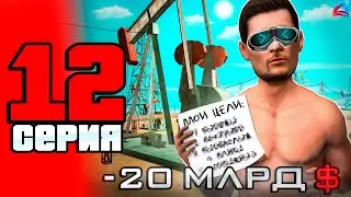-20 МЛРД... Купил МЕЧТУ!! 😭🤑 - ПУТЬ до 100 МЛРД на АРИЗОНА РП #12 (Arizona RP в GTA SAMP)