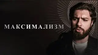 МУЖЧИНА ДОЛЖЕН БЫТЬ МАКСИМАЛИСТОМ