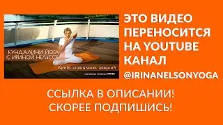 Крийя спинальных энергий — кундалини-йога с Ириной Нельсон