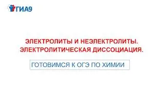 электролиты и неэлектролиты/огэ 2020 химия