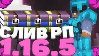 СЛИВ РП 1.12.2 - 1.16.5