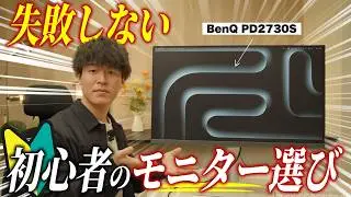 【超入門】モニターを買う前に知っておきたい5つのこと｜BenQ PD2730S【動画編集】