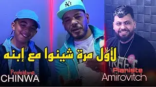 Chikh chinwa problème et Amirovitch La coste Ykardiha- لاول مرة شينوا مع إبنه