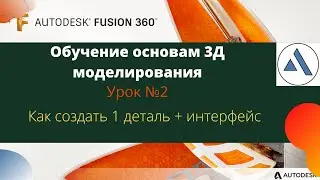 Основы fusion 360 (часть 2) Как создать первую деталь
