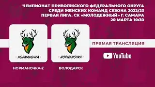 Норманочка-2 - Володарск