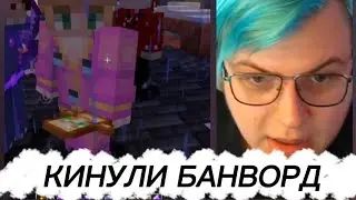 пятёрки кинули банворд / вырезка со стрима фуга тв