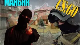CS : GO #4 ,,Атомный маньяк