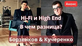 Hi-Fi и High End: в чем разница? Анонс стрима 28 июля 20:00