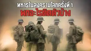 11 ของจำเป็นที่ทหารในสงครามโลกครั้งที่ 1 ต้องพกติดตัว