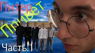 SPB Shit|Первая поездка в Санкт-Петербург|Часть 1