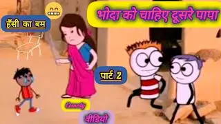 bhoda ko chahie dusare papa comedy video King @tween vs comedy