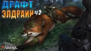 Сразился  с ТОП стримером! l Драфт Престол Элдраина №2