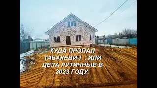 КУДА ПРОПАЛ ТАБАКЕВИЧ , ИЛИ РУТИННЫЕ ДЕЛА В 2023 ГОДУ. ( РУТУБ  https://rutube.ru/channel/14064509 )