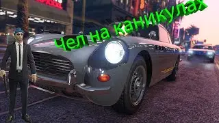 GTA Online Симон Пидорян