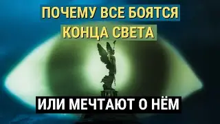 Нужно ли бояться конца света?