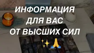 Таро расклад для мужчин. Информация Для Вас От Высших Сил ✨🙏☀️