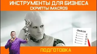Инструменты для бизнеса. Скрипты IMacros.  Подготовка.
