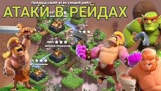 АТАКИ В РЕЙДАХ CLASH OF CLANS