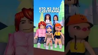 Кто из вас с систрс😘🧢 