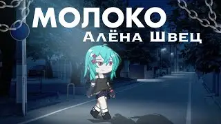 Гача клип Молоко / Алёна Швец // Gacha life 2 //Gacha life. 🍋 Гача лайф #gachalife #gacha