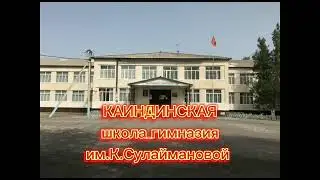 Каиндинская школа-гимназия имени Кульсары Сулаймановой