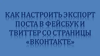 Как настроить экспорт поста в соц сети Фейсбук и Твиттер из страницы ВК