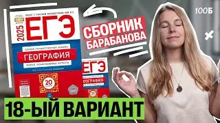 РАЗБОР 18-ого варианта из сборника Барабанова | Полина Белова