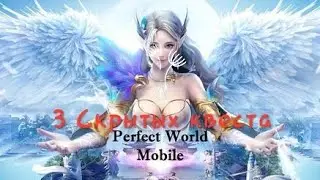 Perfect World Mobile. Земля боли. Скрытые квесты