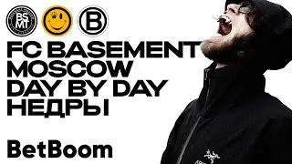 ДЕБЮТ НЕДРЫ В ФУТБОЛЬНОЙ МЕДИА ЛИГЕ? FC BASEMENT DAY BY DAY