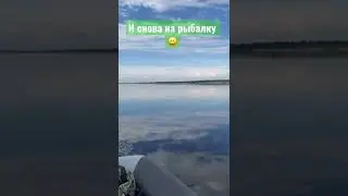 И снова на рыбалку.