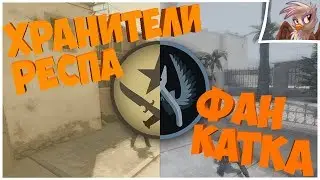 ФАН КАТКА #10. Катка целиком CS:GO. DUST 2