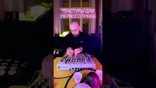 Идея 55. Текстуры для первого трека в альбоме