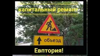Евпатория  Капитальный ремонт продолжается  Осень ноябрь